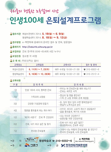 시흥시, ‘인생100세 은퇴설계프로그램’ 운영