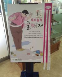 강동구, 내 허리둘레 알기 캠페인...줄자 홍보물 8만개 비치