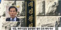 ‘음란행위 논란’ 김수창 제주지검장 운전기사, 모욕죄로 체포 