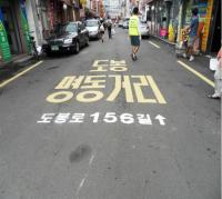 도봉구, 도로명 안내 노면표시 시행