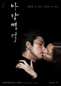‘마담 뺑덕’ 정우성-이솜, 파격 키스 포스터 공개…“어떤 내용일까?”