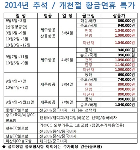 추석 및 개천절 황금연휴를 위한 ‘중국골프여행’, 사전예약 특가 ‘69만원(올포함)’