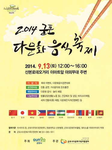 군포시, 9월 13일 ‘다문화 음식축제’ 개최