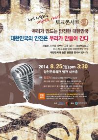 대한민국 숨은 영웅들의 토크콘서트 개최