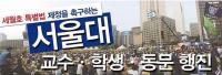 서울대-이화여대 교수‧학생 ‘세월호 특별법 제정 촉구’ 행진 