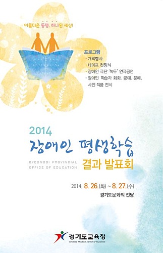 경기도교육청, 장애인 평생학습 예술작품 발표회 개최