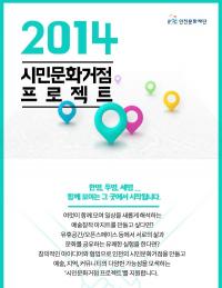인천문화재단, `2014 시민문화거점 프로젝트` 공모