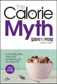 [책세상] ‘칼로리 계산법’은 다이어트 필패!
