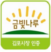 김포시, 농특산물 통합상표 `금빛나루` 신청 접수
