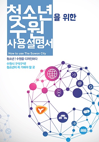 수원시, 청소년 위한 가이드북 ‘수원 사용 설명서’ 발간