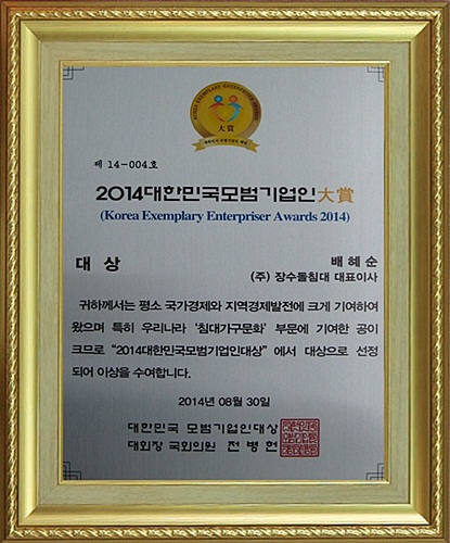 (주)장수돌침대, 대한민국 모범기업인 대상 수상