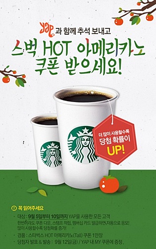 추석연휴에 YAP 이용하면 스타벅스 무료 쿠폰이 지갑으로 얍!