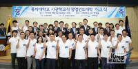 동아대, 사관학교식 창업선도대학 개교식