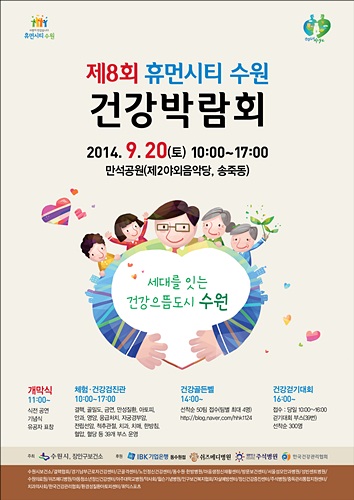 수원시 건강박람회 개최...무료 건강검진·상담