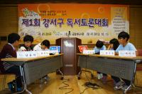 강서구, 독서토론대회 개최