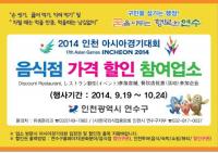 인천 연수구, AG 및 APG 기간에 음식점 가격 할인