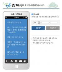 강북구, 서울시 최초 주요 시설 위치 안내 문자전송 서비스