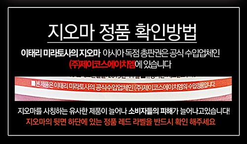 지오마, 정식 수입업체에서 사세요