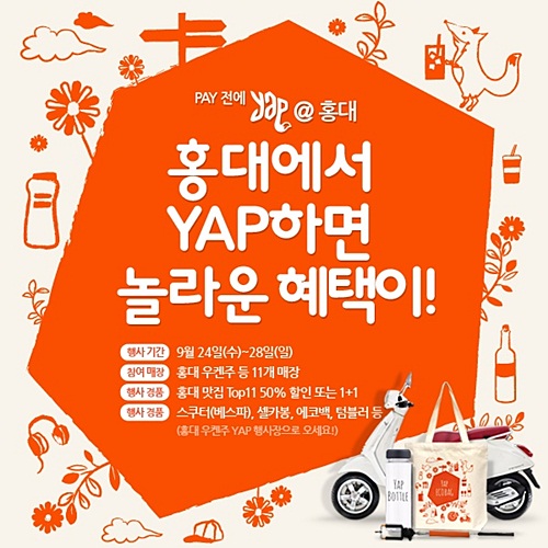 소비플랫폼 ‘YAP(얍)’, 홍대 이벤트 실시…다양한 선물에 맛집 쿠폰까지