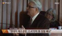 현대자동차, 미국 차량결함 유가족에 757억 원 배상 "억소리 나네"