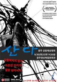 광주인권영화제 개막작, 영화 ‘산다’ 광주 상영