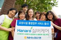NH농협은행, 요양시설 전용 ‘Hanaro 실버케어’ 전국 확대