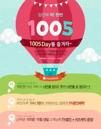 천호식품, ‘1005(천호)데이’를 맞아 다양한 이벤트