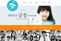 긍정으로 하나 되는 축제…‘2014 대한민국 긍정 페스티벌’