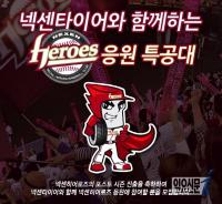 넥센타이어, ‘넥센히어로즈 응원 특공대’ 모집