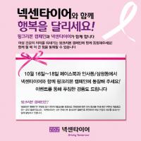 넥센타이어, ‘핑크리본 캠페인’ 4년 연속 후원