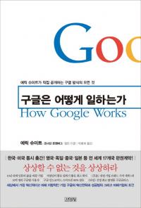 [책세상] 세계 최고의 직장 ‘구글은 어떻게 일하는가’