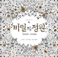 [주간베스트셀러] 몰입의 즐거움…색칠하는 책 ‘비밀의 정원’ 1위로