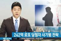 [핫스토리] 242억 로또 당첨자 사기범 전락 사연