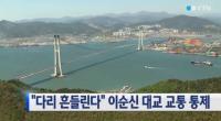 이순신대교, 교통 통제 "흔들림에 속 울렁거릴 정도" 원인은 무엇?
