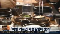 아침 거르면 체중감량 효과 "몇시부터 몇시까지 안 먹으면 대박"