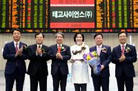 테고사이언스(주) 코스닥시장 신규상장기념식 