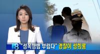 경찰관, 성폭행 피해자에게 "성폭행범 부럽다" 충격…현재 대기발령