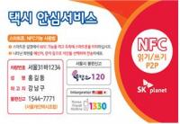 서울시 “ 모든 택시, 간편한 안심귀가서비스 제공”