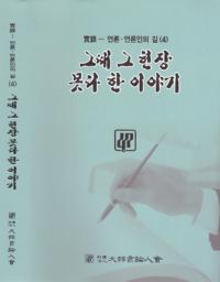 대한언론인회, ‘못다한 이야기’ 4집 발간