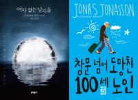 [주간베스트셀러] 하루키·요나손 등 해외 유명작가들 소설 꾸준히 강세