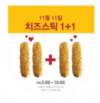 롯데리아, 빼빼로데이 맞이 ‘치즈스틱 1+1’ 이벤트 진행 