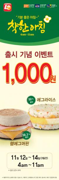 롯데리아, 3일간 착한아침 2종 1000 원 할인 판매