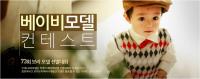유아동 종합몰 '보리보리', 베이비 모델 컨테스트 진행