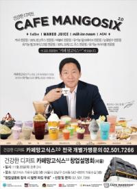 ‘ 카페망고식스2.0’…사업설명회 개최 ‘건강한 디저트 백화점’