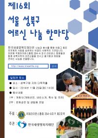 한국새생명복지재단, 25일 ‘제16회 성북구 어르신 나눔 한마당‘ 개최