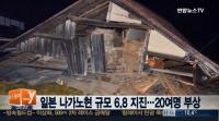 일본 나가노현 규모 6.8 지진, 20여 명 부상…“강진 또 온다” 예고