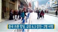 중국 쓰촨 규모 6.3 강진, 2명 사망…대피하던 초등생 엉켜 40여 명 부상 