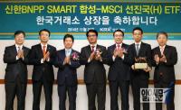 신한 BNP ‘SMART 합성-MSCI 선진국(H) ETF’ 신규상장 기념식