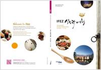 인천경제자유구역청, 2015년형 `IFEZ 식도락여행` 책자 제작