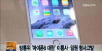 ‘아이폰6 대란’ 이통사 임원 고발 “불법 보조금 강경대응 나선다”